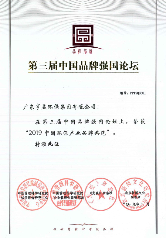 第三屈中国品牌强国论坛（优直播集团有限公司在2019中国环保产业品牌典范）